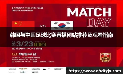 韩国与中国足球比赛直播网站推荐及观看指南