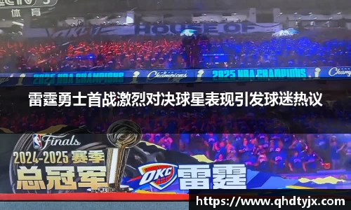 雷霆勇士首战激烈对决球星表现引发球迷热议