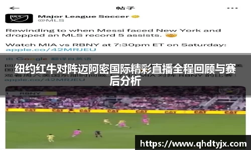 纽约红牛对阵迈阿密国际精彩直播全程回顾与赛后分析