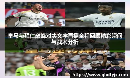皇马与拜仁巅峰对决文字直播全程回顾精彩瞬间与战术分析