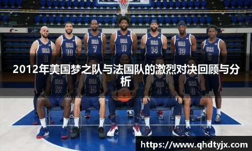 2012年美国梦之队与法国队的激烈对决回顾与分析