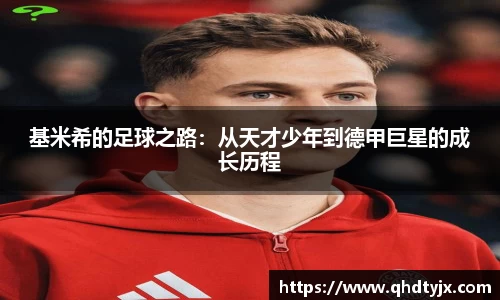 基米希的足球之路：从天才少年到德甲巨星的成长历程