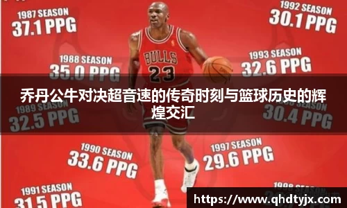乔丹公牛对决超音速的传奇时刻与篮球历史的辉煌交汇