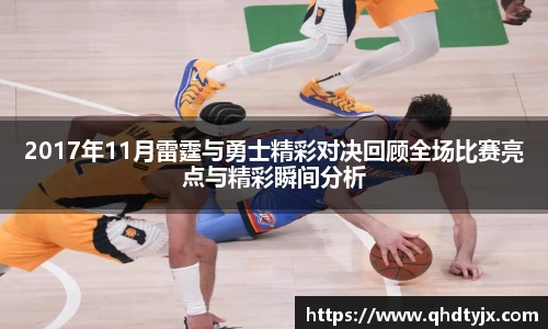 2017年11月雷霆与勇士精彩对决回顾全场比赛亮点与精彩瞬间分析