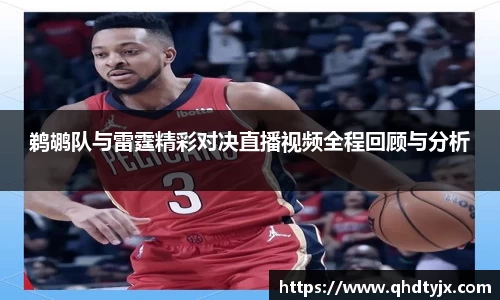 鹈鹕队与雷霆精彩对决直播视频全程回顾与分析