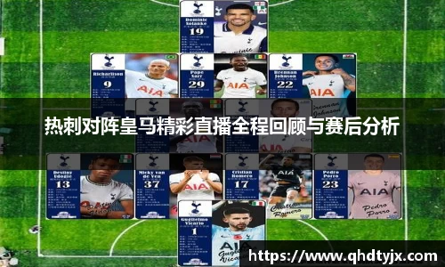 热刺对阵皇马精彩直播全程回顾与赛后分析
