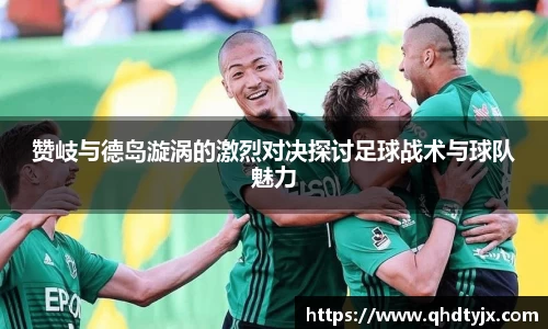 赞岐与德岛漩涡的激烈对决探讨足球战术与球队魅力