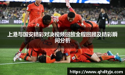 上港与国安精彩对决视频回放全程回顾及精彩瞬间分析