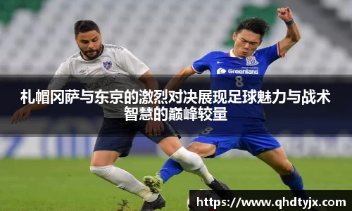 札帽冈萨与东京的激烈对决展现足球魅力与战术智慧的巅峰较量