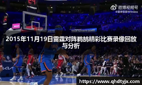 2015年11月19日雷霆对阵鹈鹄精彩比赛录像回放与分析