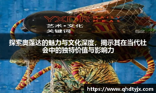 探索奥蓬达的魅力与文化深度，揭示其在当代社会中的独特价值与影响力