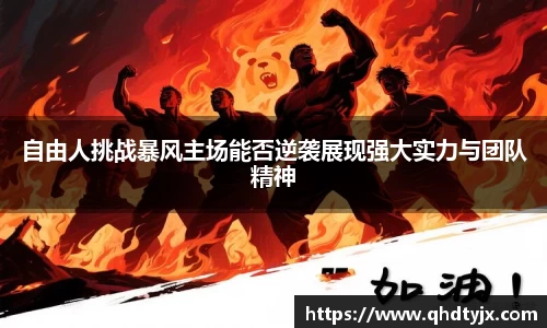 自由人挑战暴风主场能否逆袭展现强大实力与团队精神