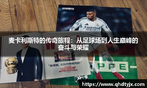 麦卡利斯特的传奇旅程：从足球场到人生巅峰的奋斗与荣耀