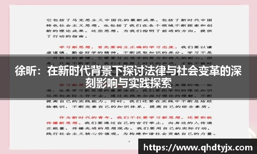 徐昕：在新时代背景下探讨法律与社会变革的深刻影响与实践探索