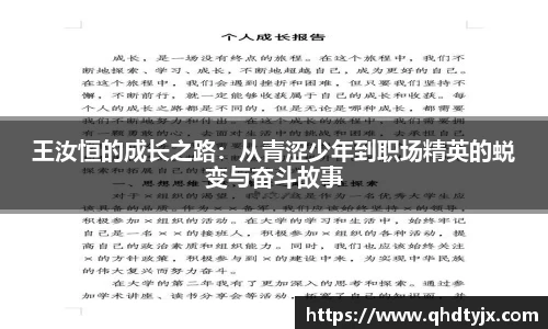 王汝恒的成长之路：从青涩少年到职场精英的蜕变与奋斗故事