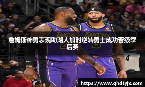 詹姆斯神勇表现助湖人加时逆转勇士成功晋级季后赛