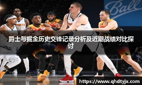 爵士与掘金历史交锋记录分析及近期战绩对比探讨