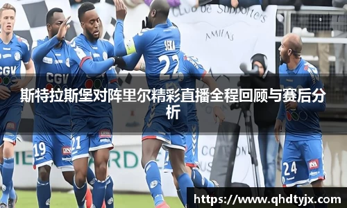 斯特拉斯堡对阵里尔精彩直播全程回顾与赛后分析
