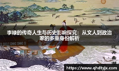 李禄的传奇人生与历史影响探究：从文人到政治家的多重身份解析
