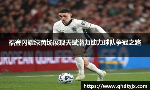 福登闪耀绿茵场展现天赋潜力助力球队争冠之路