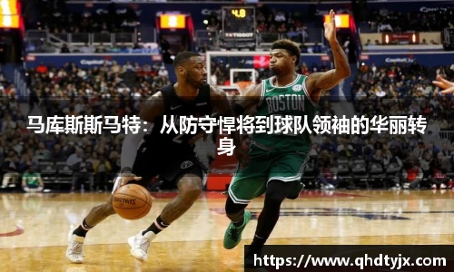 马库斯斯马特：从防守悍将到球队领袖的华丽转身