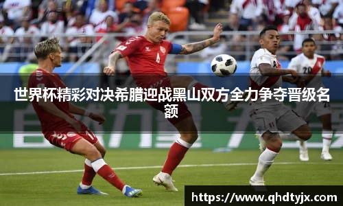 世界杯精彩对决希腊迎战黑山双方全力争夺晋级名额