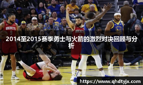 2014至2015赛季勇士与火箭的激烈对决回顾与分析