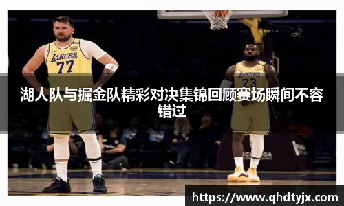 湖人队与掘金队精彩对决集锦回顾赛场瞬间不容错过
