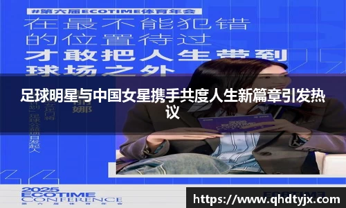 足球明星与中国女星携手共度人生新篇章引发热议