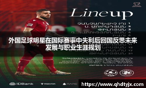外国足球明星在国际赛事中失利后回国反思未来发展与职业生涯规划