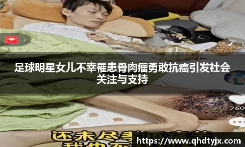 足球明星女儿不幸罹患骨肉瘤勇敢抗癌引发社会关注与支持