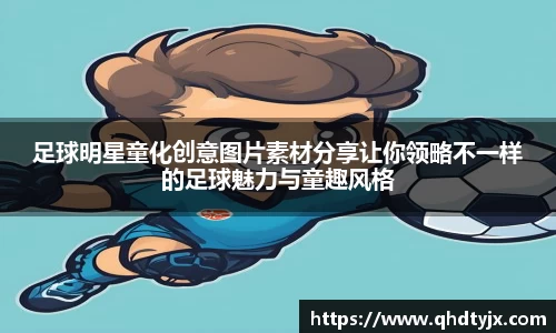 足球明星童化创意图片素材分享让你领略不一样的足球魅力与童趣风格