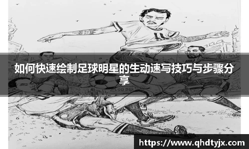 如何快速绘制足球明星的生动速写技巧与步骤分享