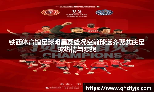 铁西体育馆足球明星赛盛况空前球迷齐聚共庆足球热情与梦想