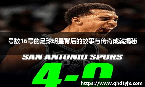 号数16号的足球明星背后的故事与传奇成就揭秘