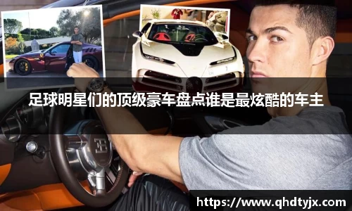 足球明星们的顶级豪车盘点谁是最炫酷的车主